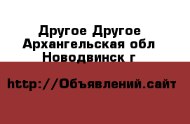 Другое Другое. Архангельская обл.,Новодвинск г.